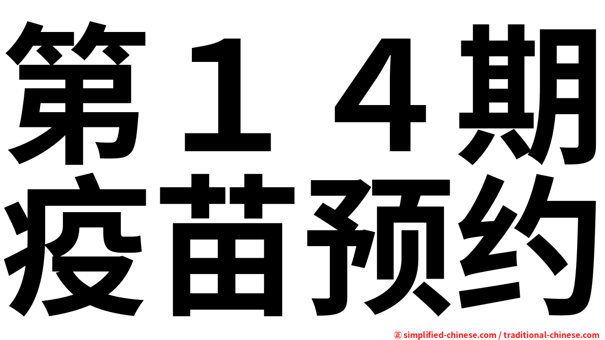 第１４期疫苗预约