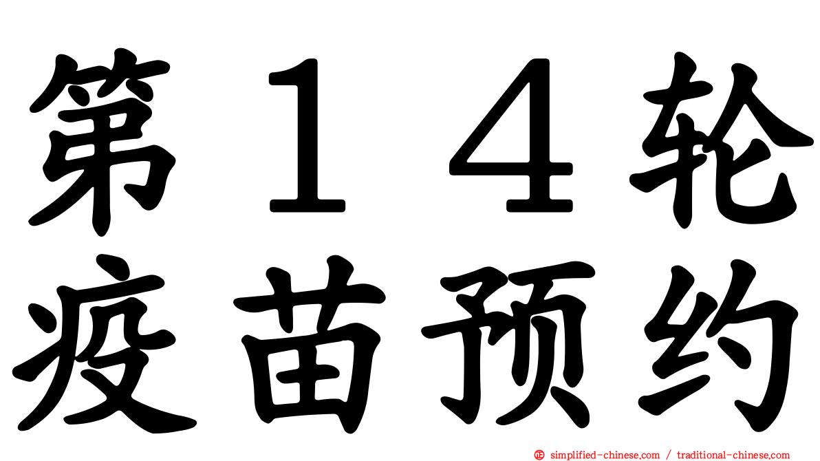 第１４轮疫苗预约