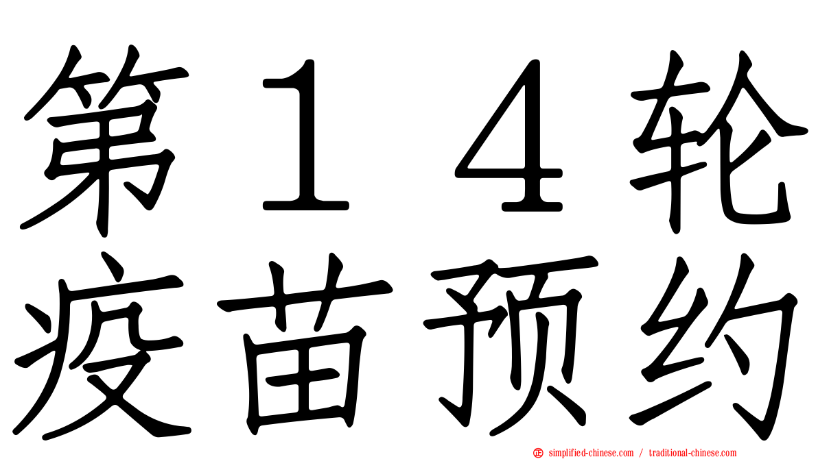 第１４轮疫苗预约