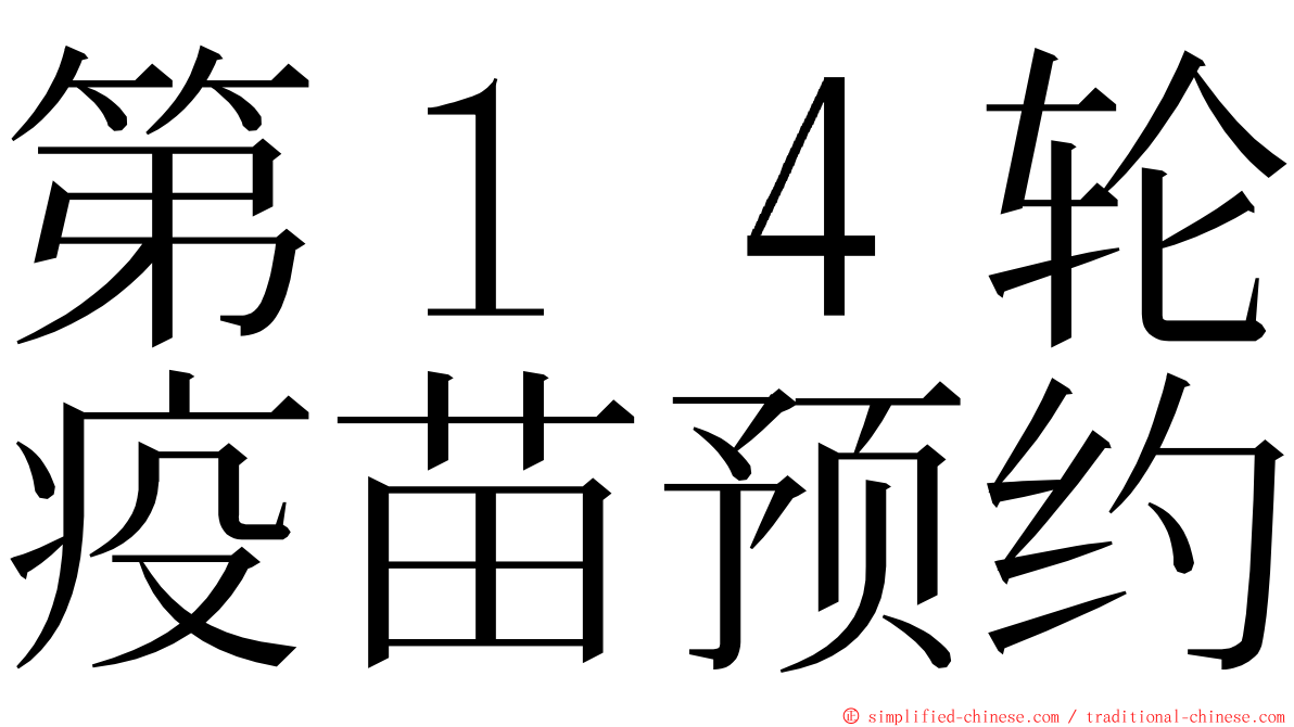第１４轮疫苗预约 ming font