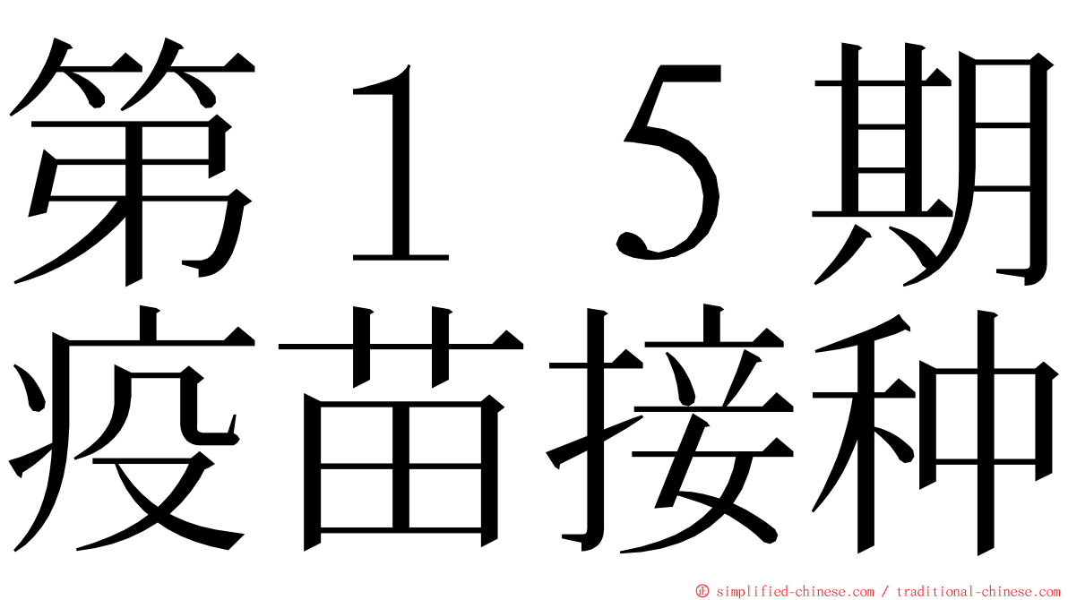 第１５期疫苗接种 ming font