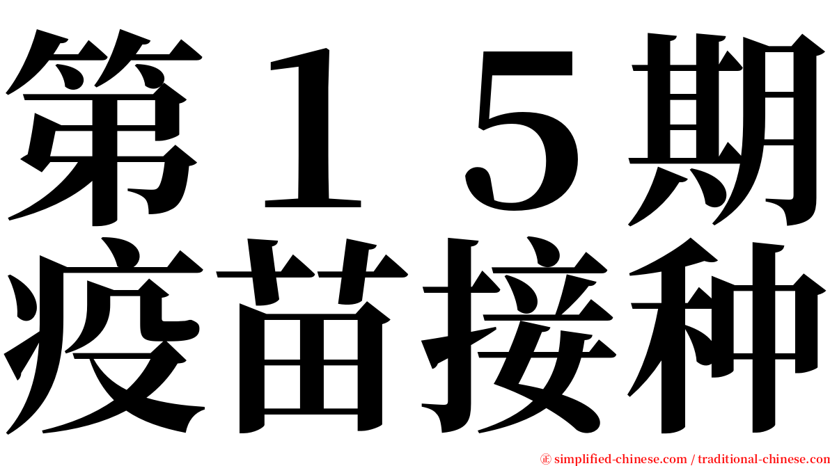 第１５期疫苗接种 serif font