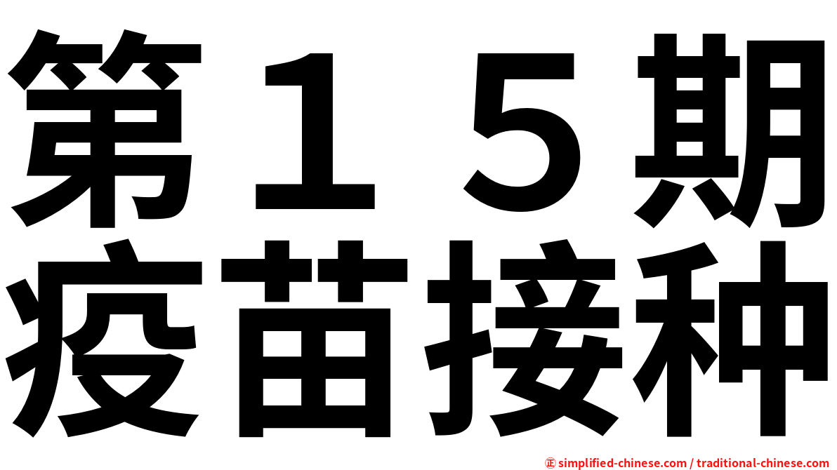 第１５期疫苗接种