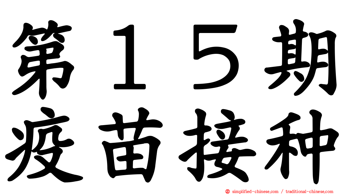第１５期疫苗接种