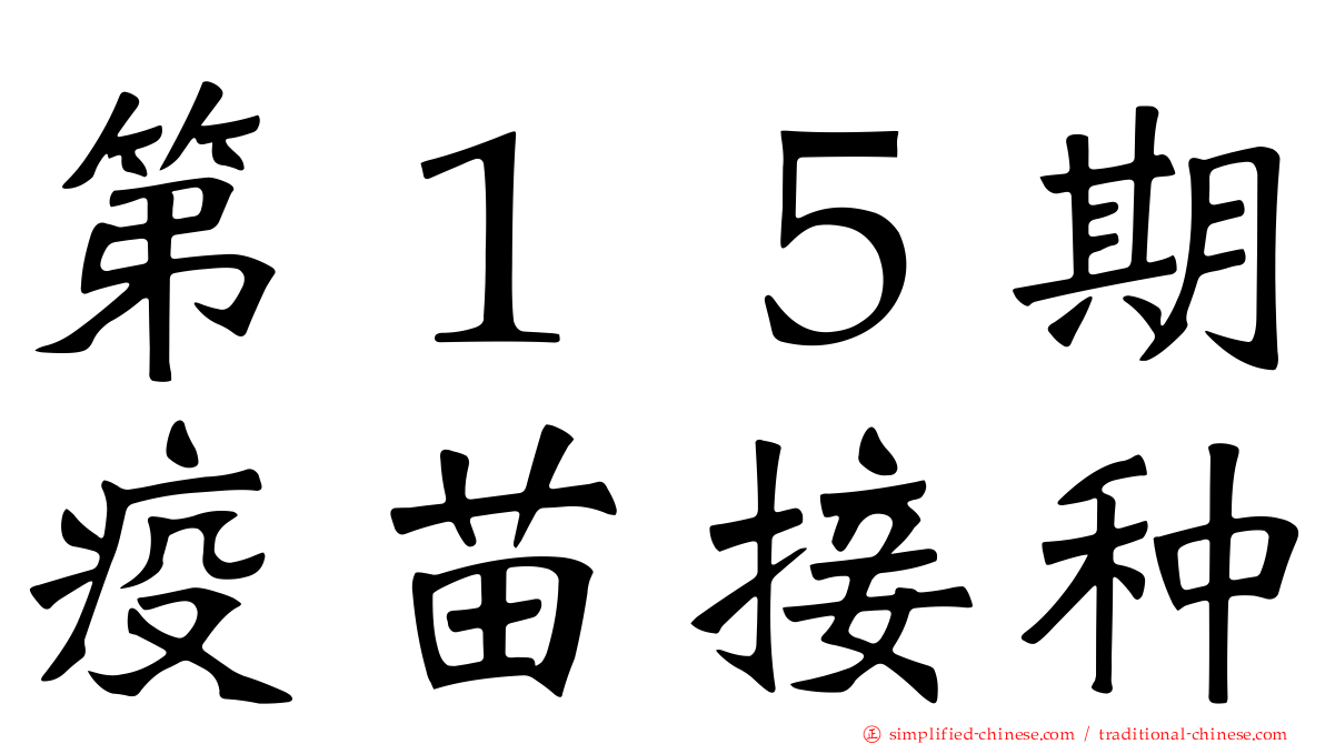 第１５期疫苗接种