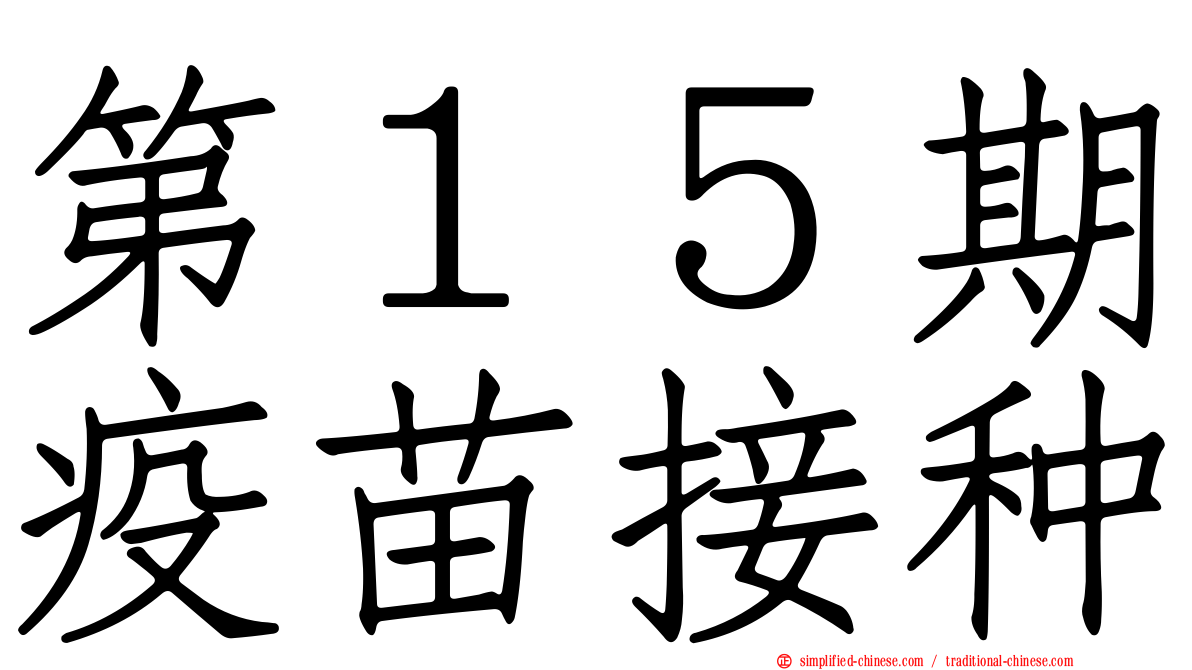 第１５期疫苗接种