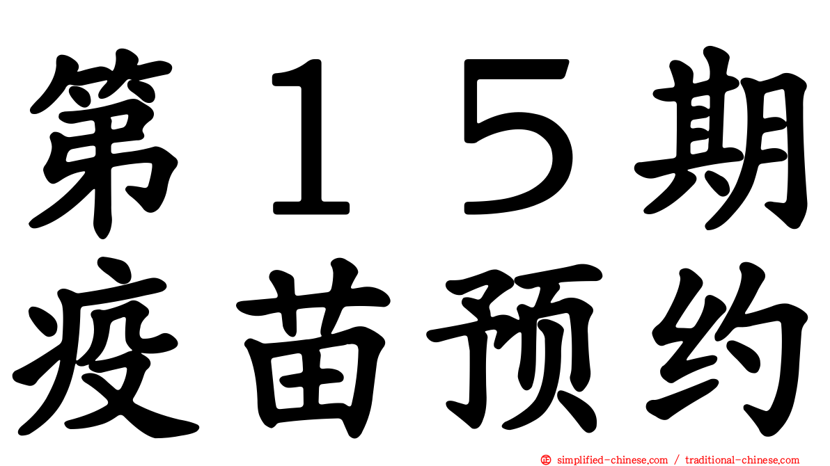第１５期疫苗预约