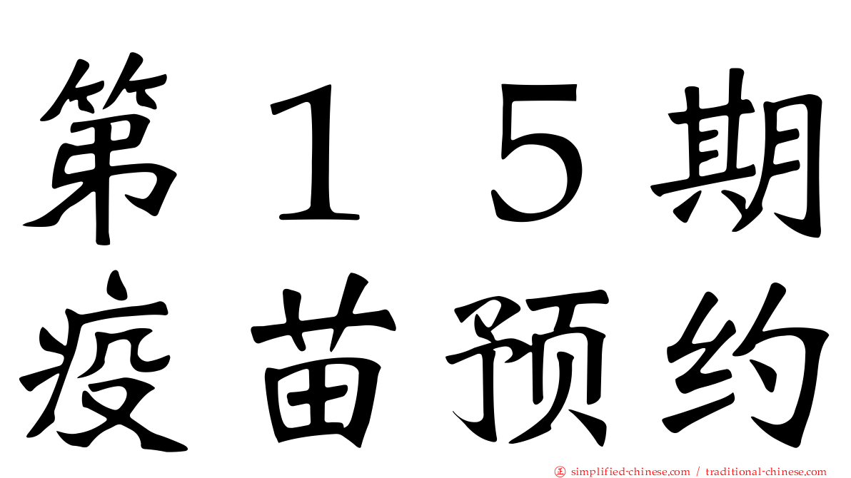 第１５期疫苗预约