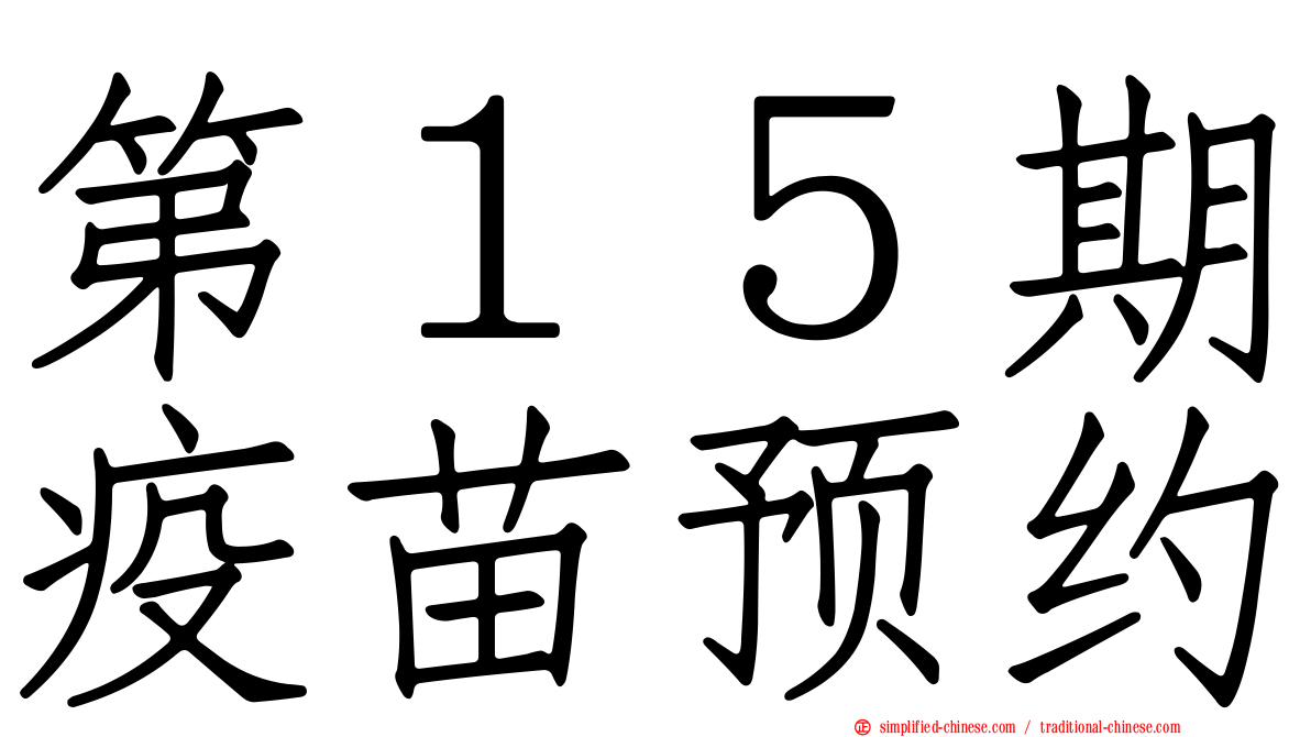 第１５期疫苗预约