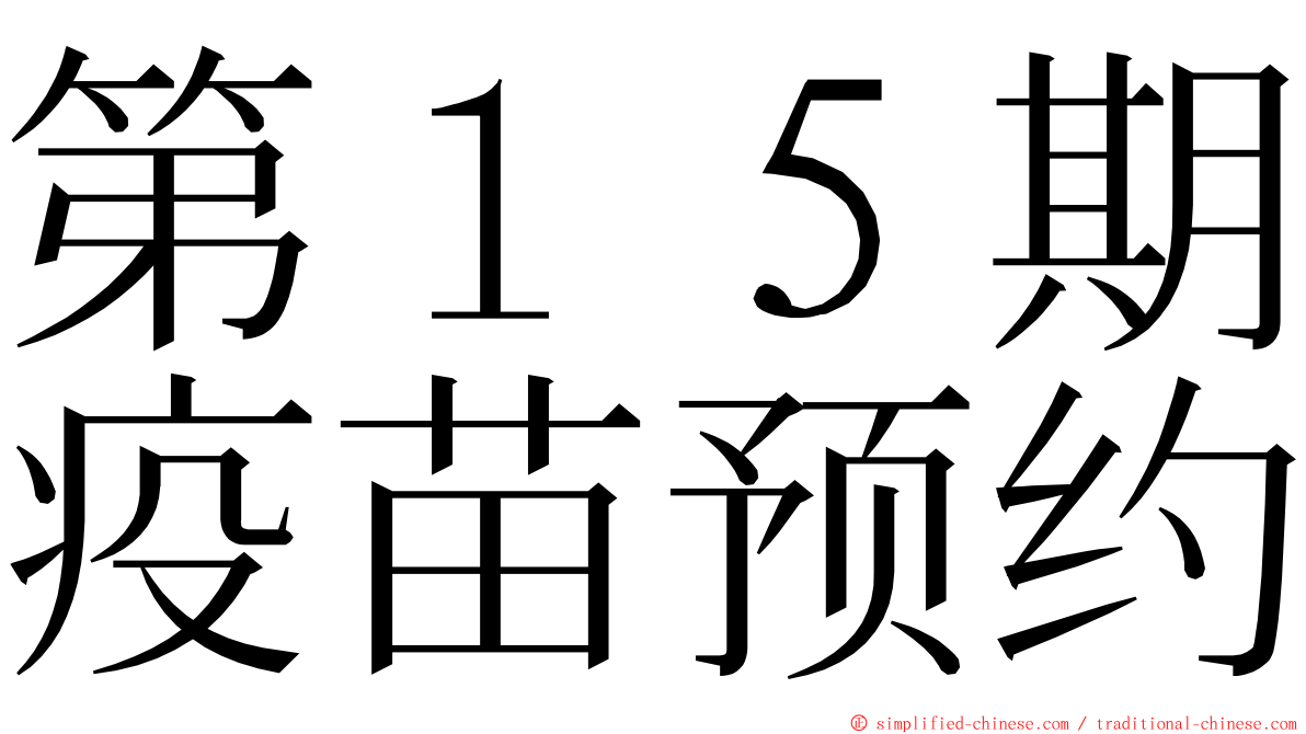 第１５期疫苗预约 ming font
