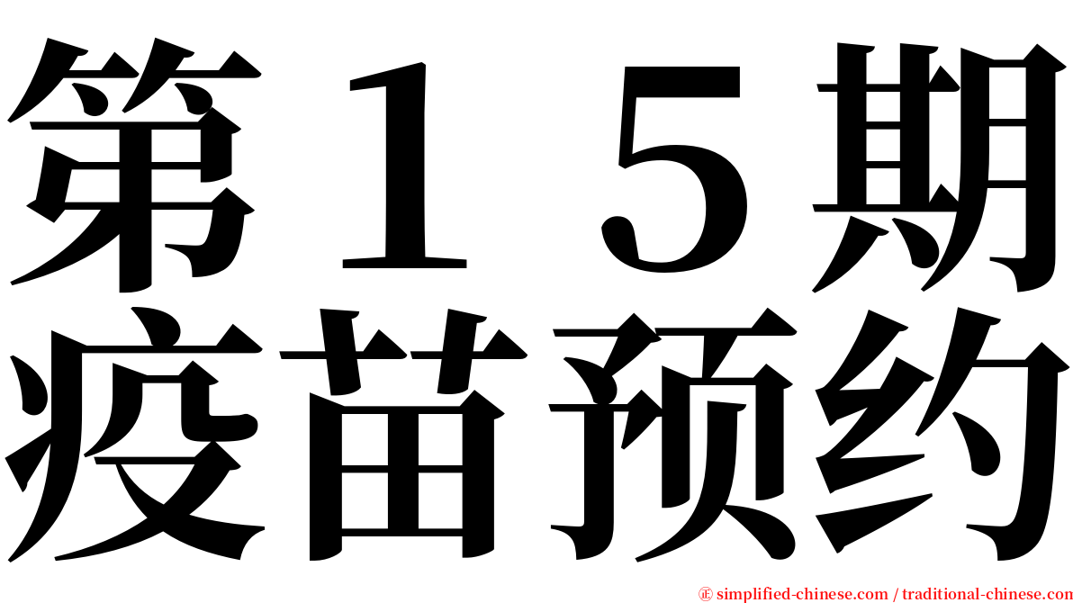 第１５期疫苗预约 serif font