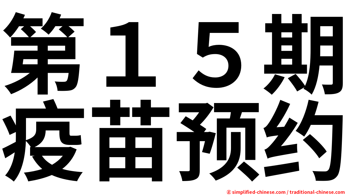 第１５期疫苗预约