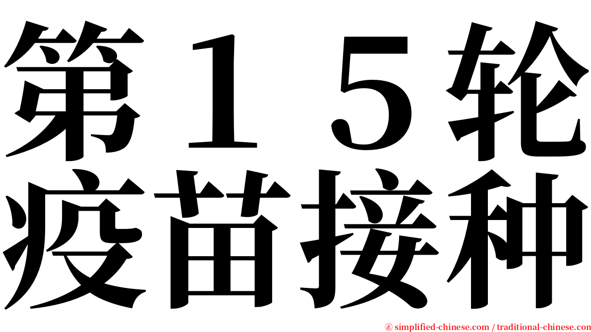 第１５轮疫苗接种 serif font
