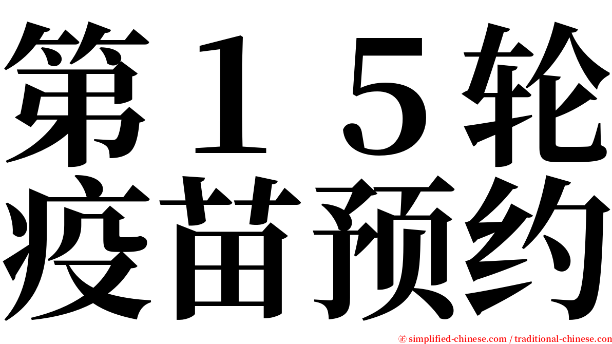 第１５轮疫苗预约 serif font