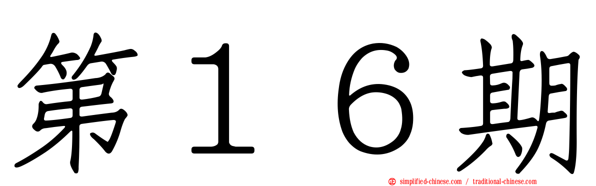 第１６期