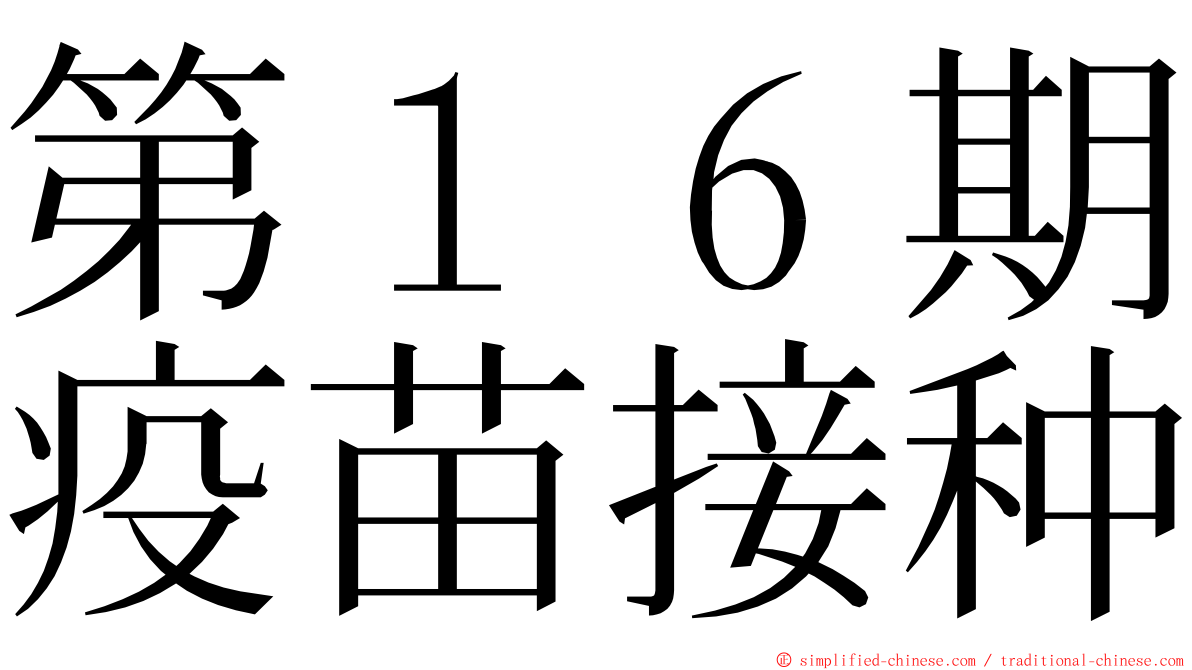 第１６期疫苗接种 ming font