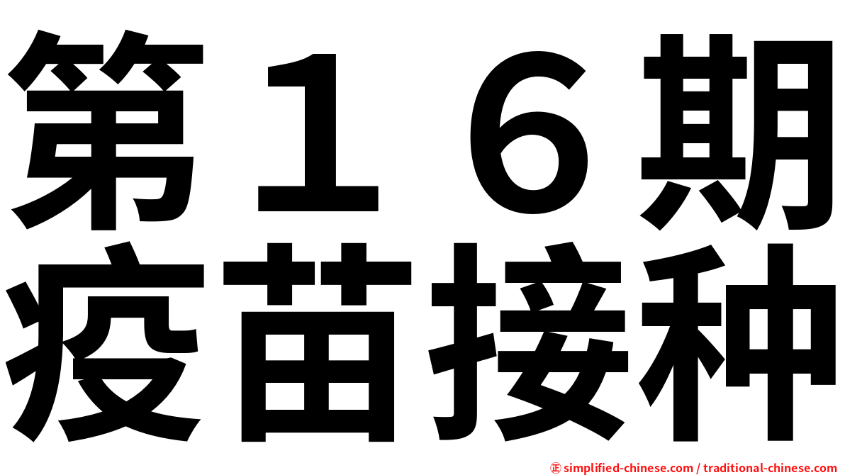 第１６期疫苗接种