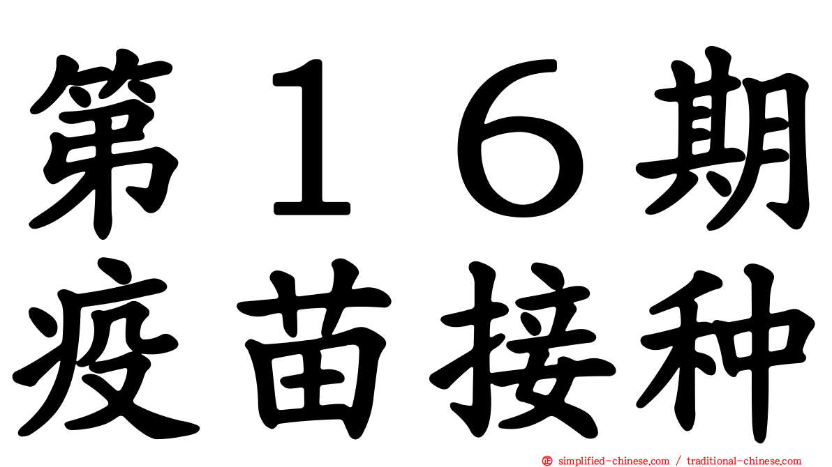 第１６期疫苗接种