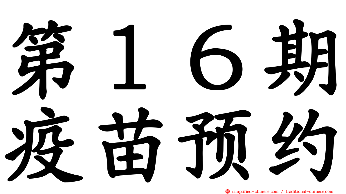 第１６期疫苗预约