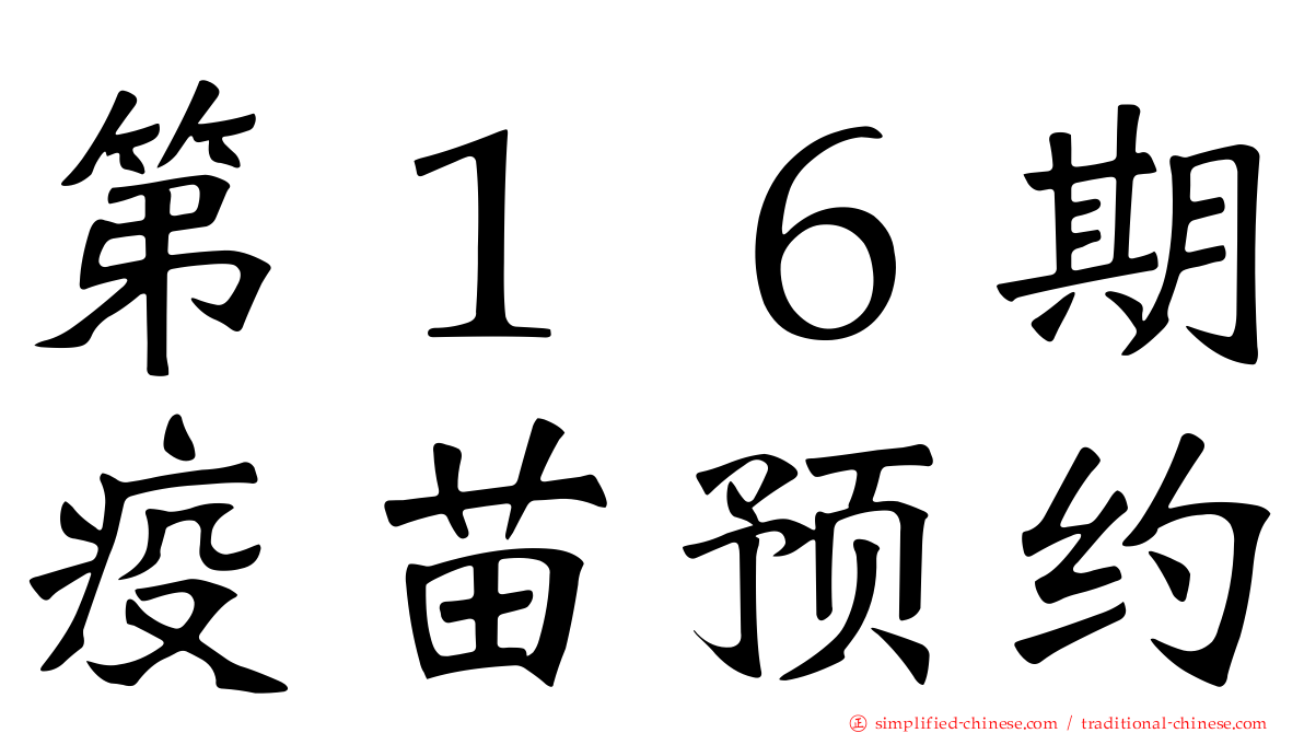 第１６期疫苗预约