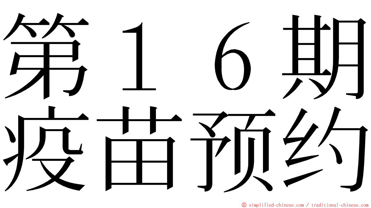 第１６期疫苗预约 ming font