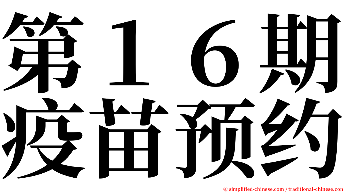 第１６期疫苗预约 serif font