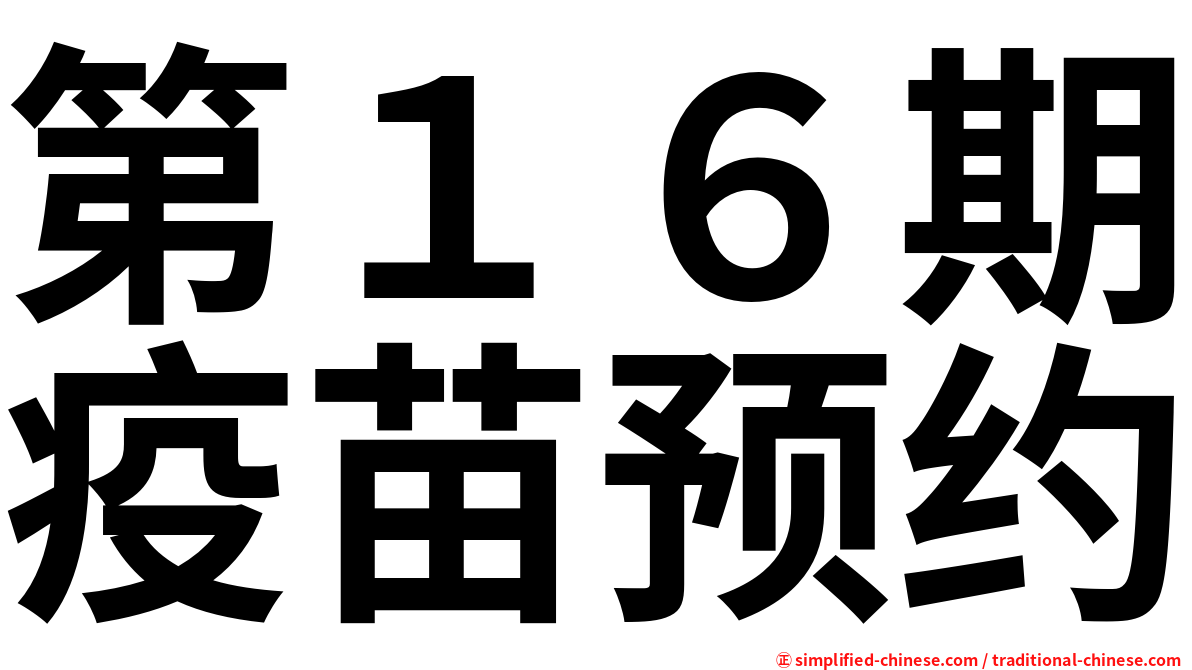 第１６期疫苗预约