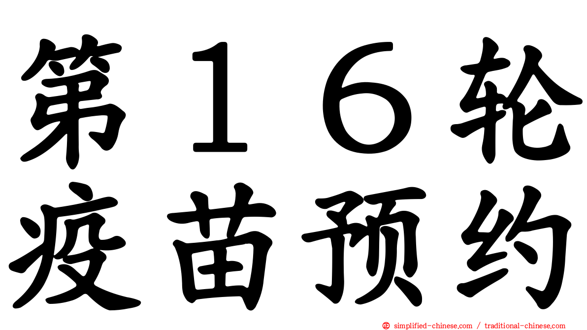 第１６轮疫苗预约