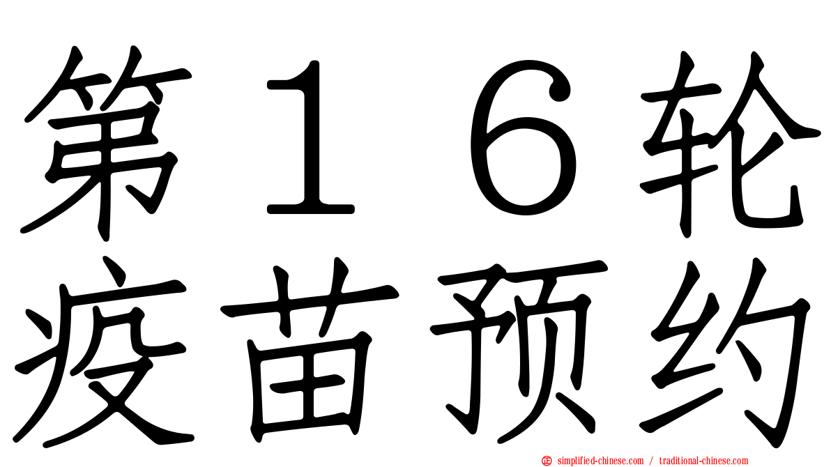 第１６轮疫苗预约