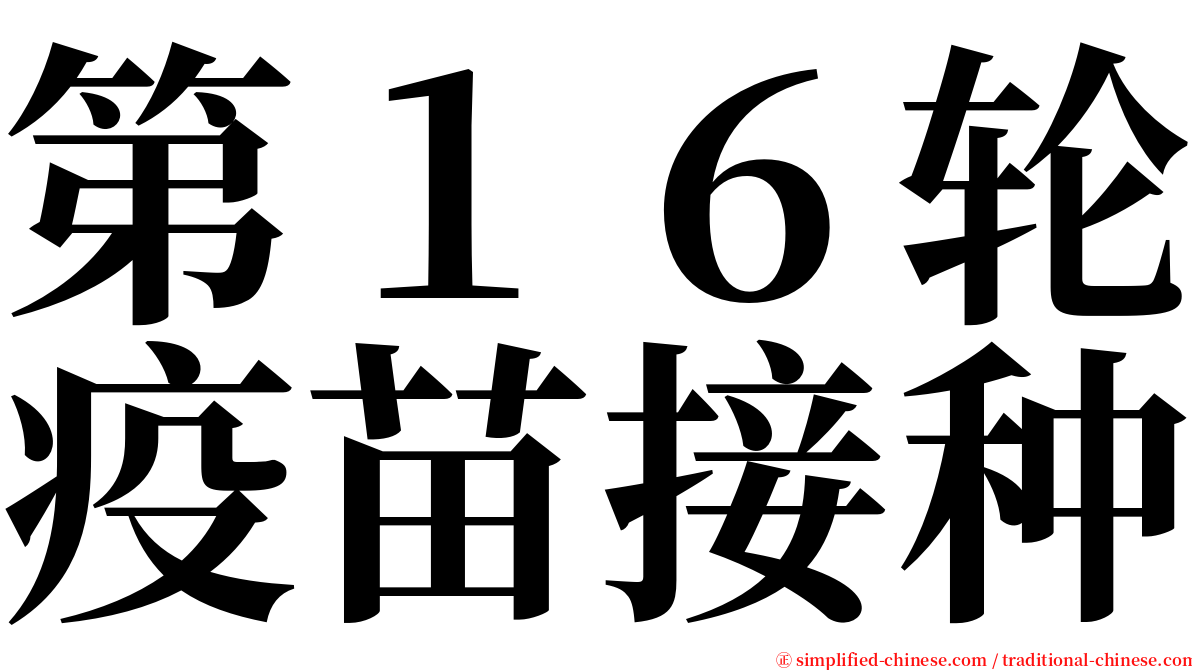 第１６轮疫苗接种 serif font