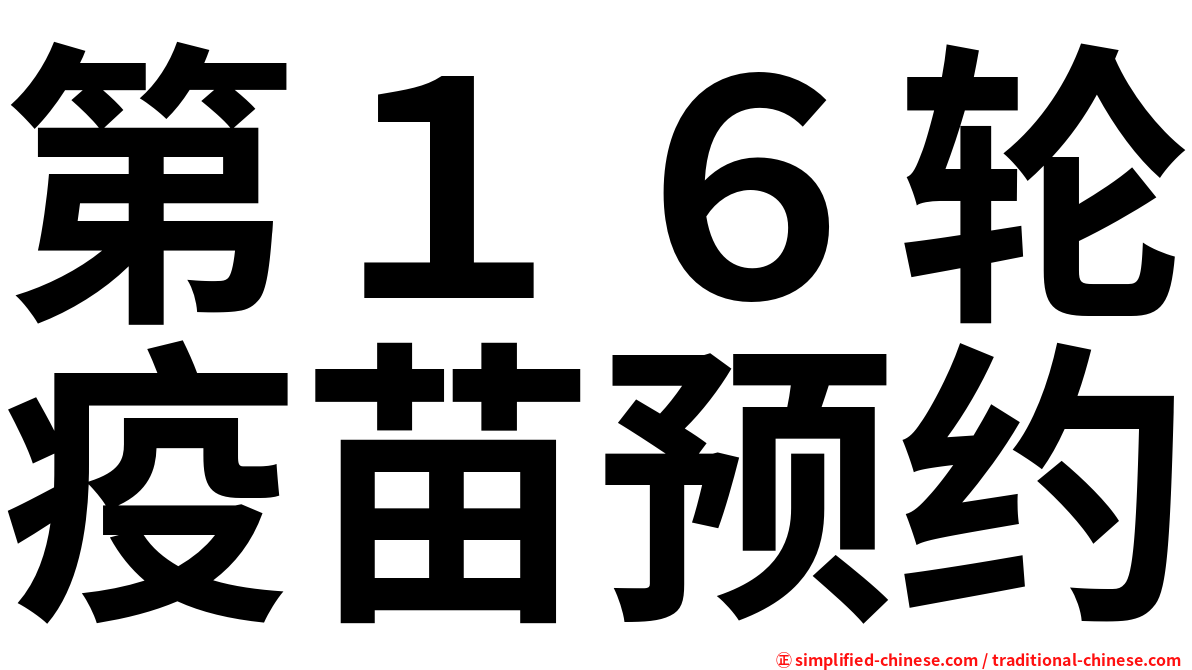 第１６轮疫苗预约