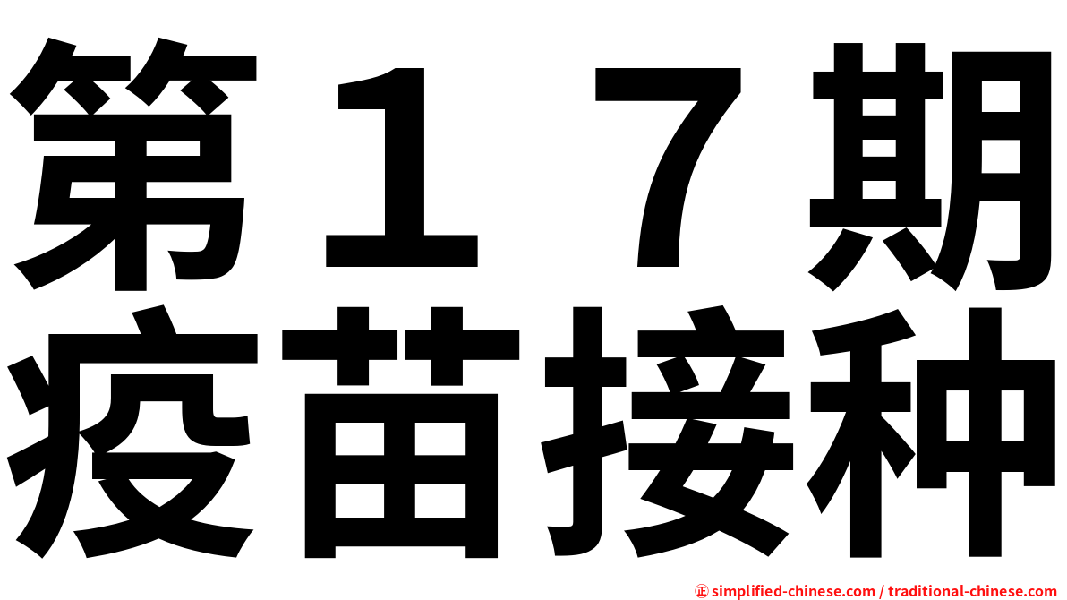 第１７期疫苗接种