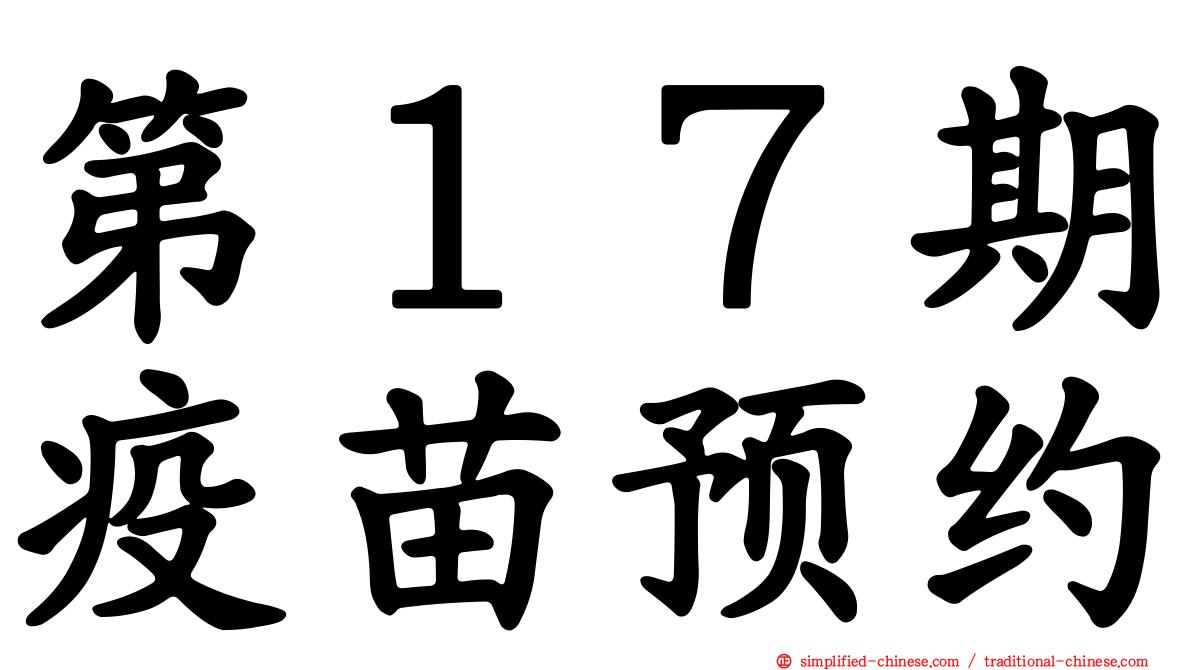第１７期疫苗预约
