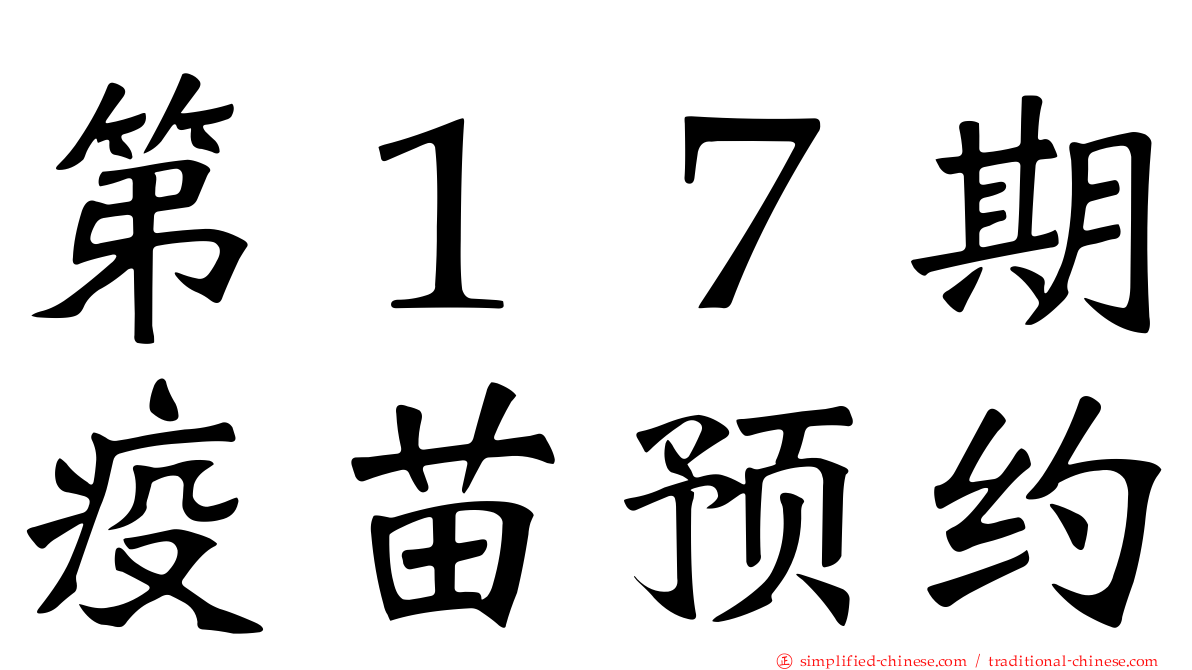 第１７期疫苗预约