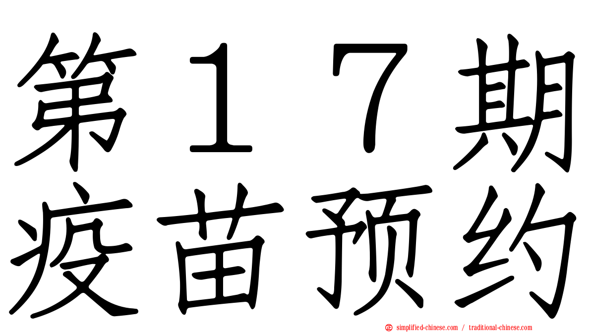 第１７期疫苗预约