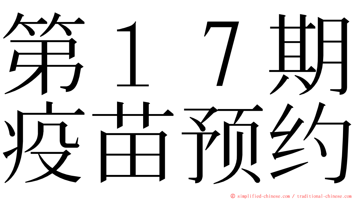 第１７期疫苗预约 ming font