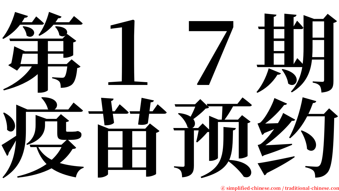第１７期疫苗预约 serif font