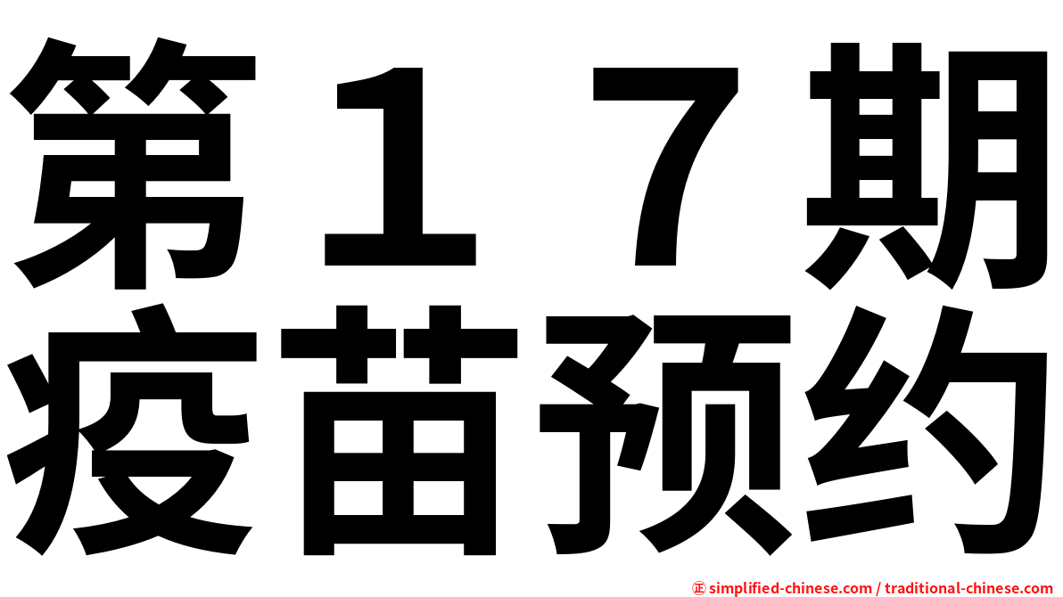 第１７期疫苗预约