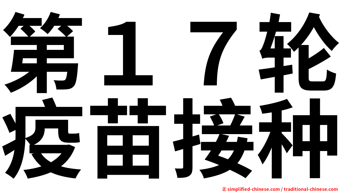 第１７轮疫苗接种