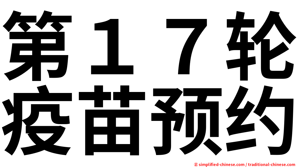 第１７轮疫苗预约