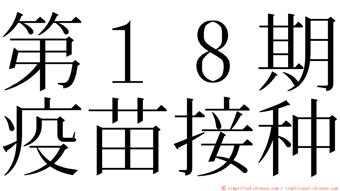 第１８期疫苗接种 ming font