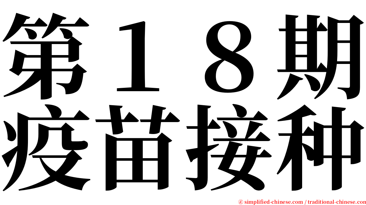 第１８期疫苗接种 serif font
