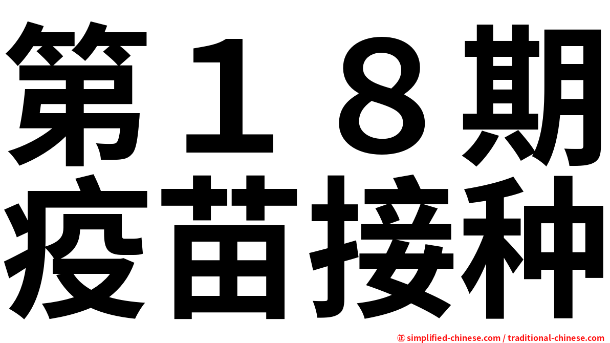 第１８期疫苗接种
