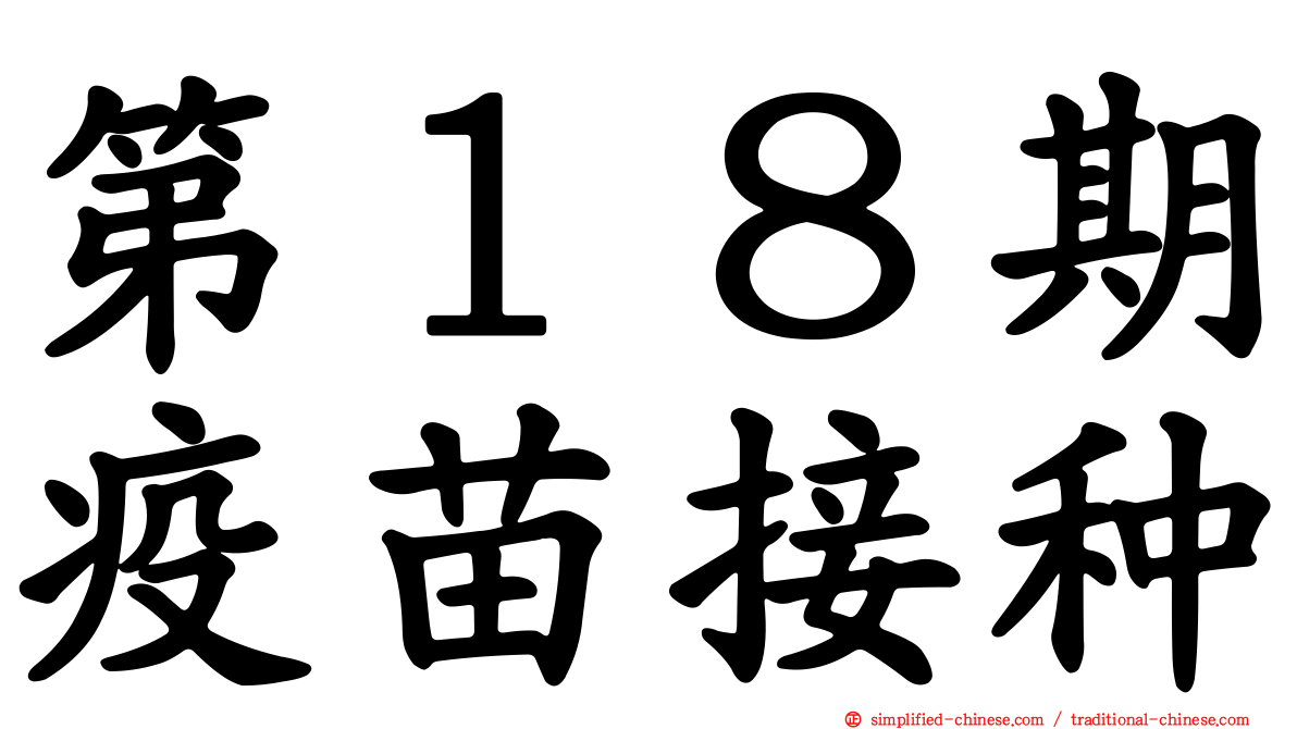 第１８期疫苗接种