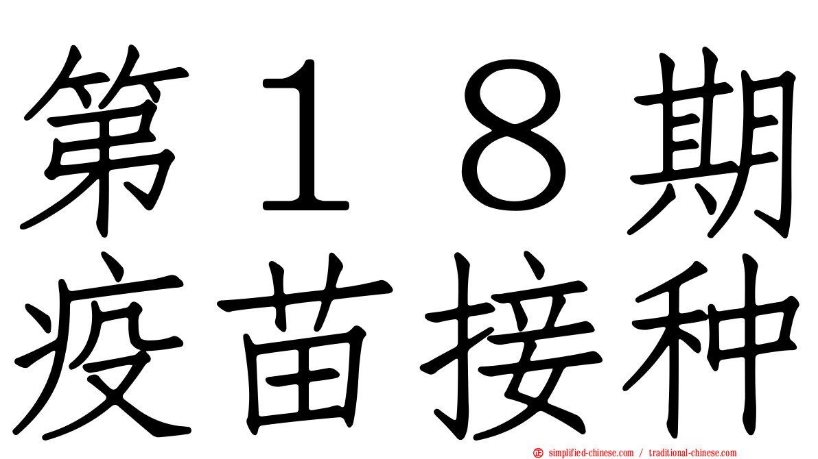 第１８期疫苗接种
