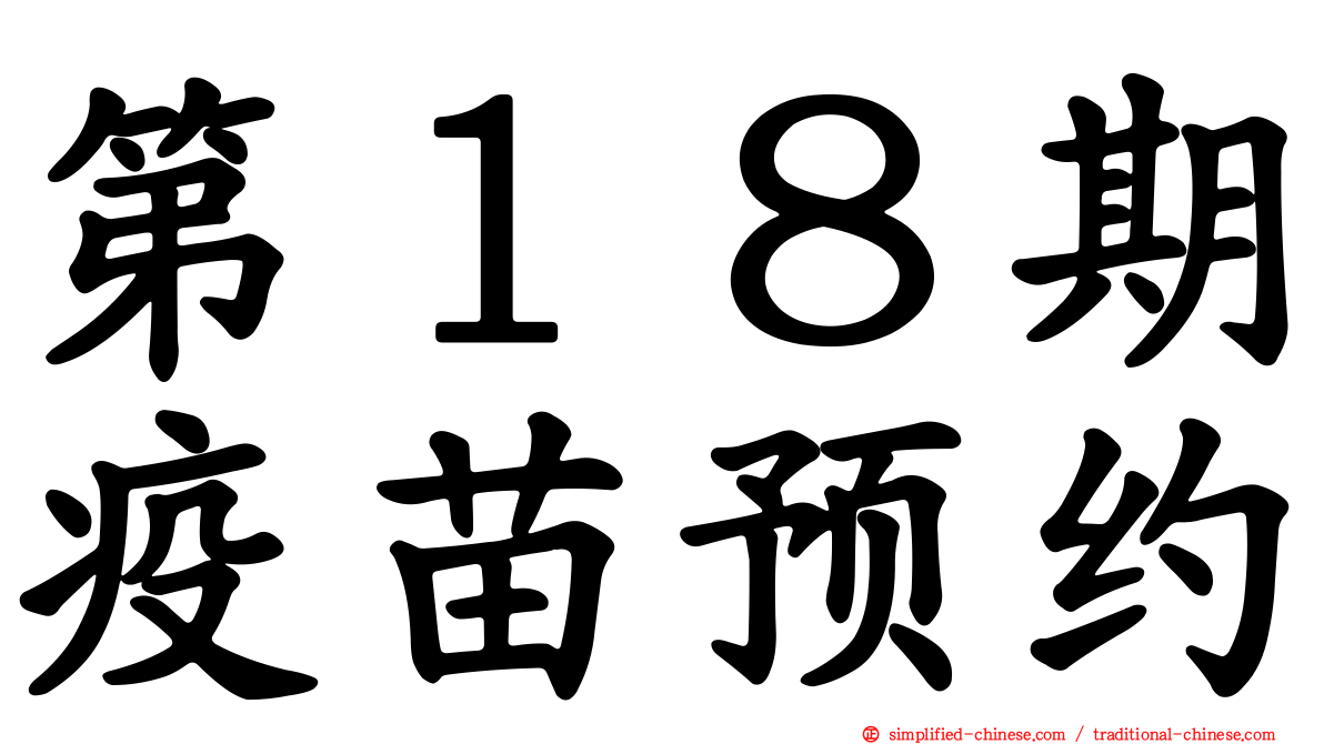 第１８期疫苗预约