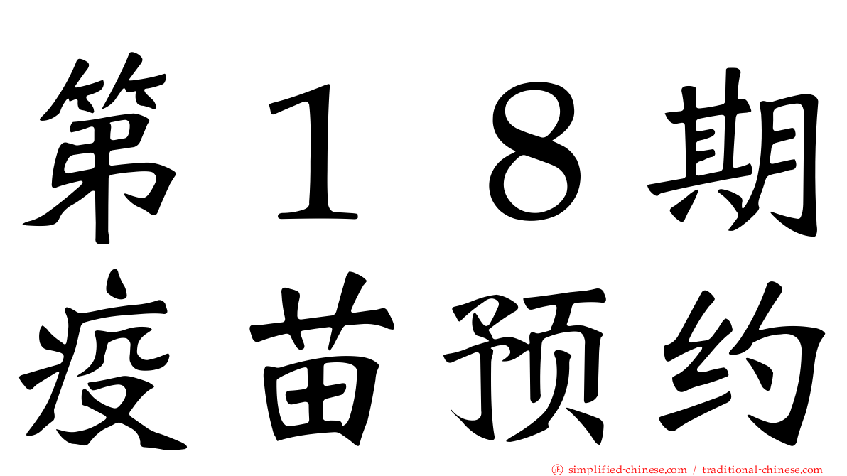 第１８期疫苗预约