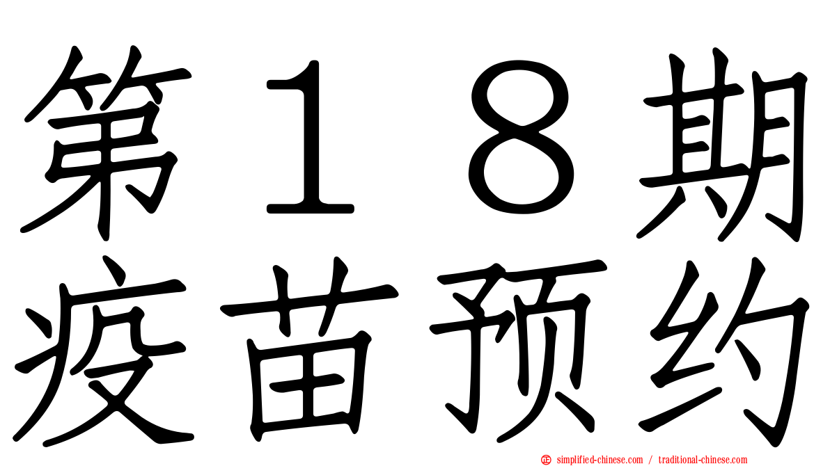 第１８期疫苗预约