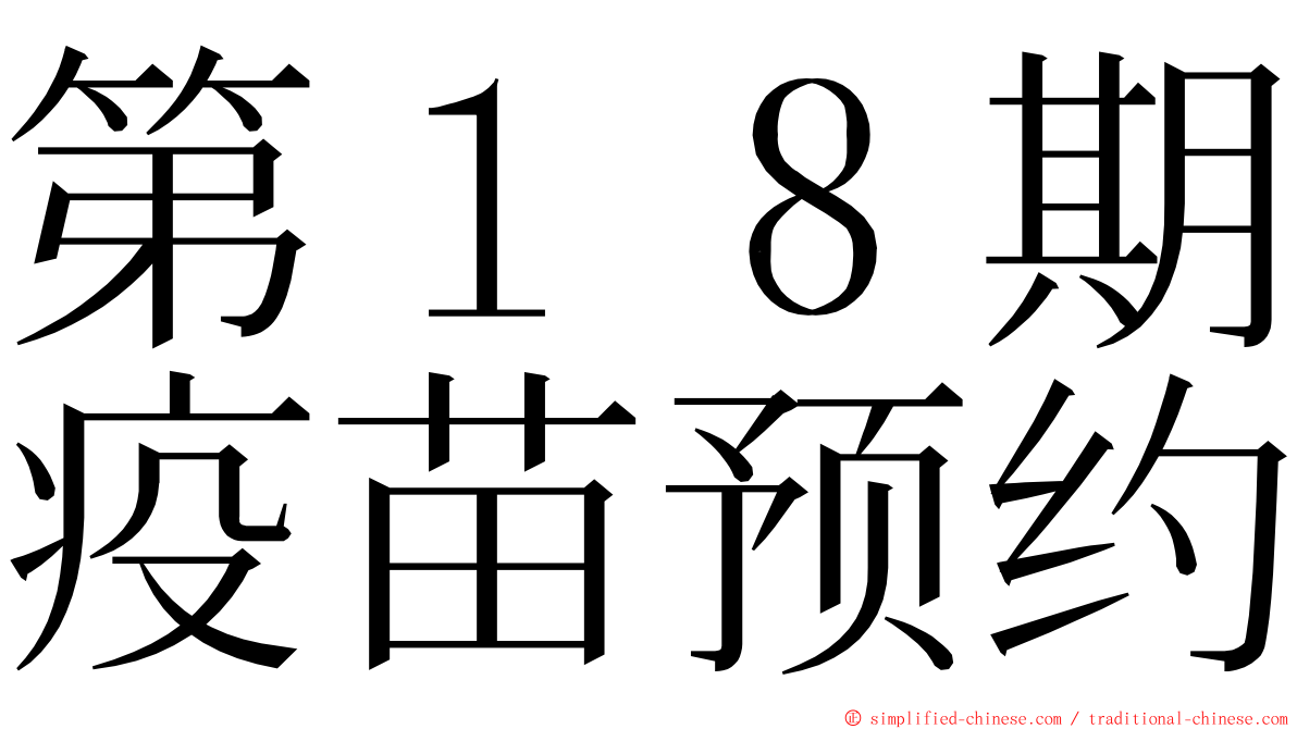 第１８期疫苗预约 ming font