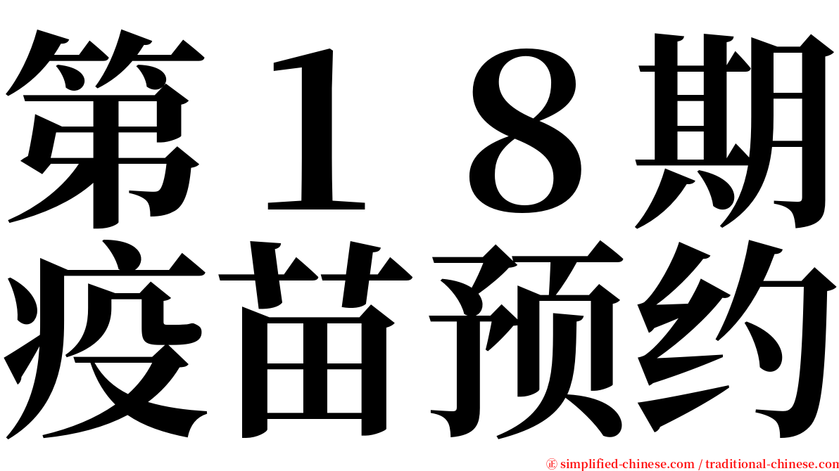 第１８期疫苗预约 serif font